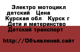 Электро мотоцикл детский › Цена ­ 3 000 - Курская обл., Курск г. Дети и материнство » Детский транспорт   